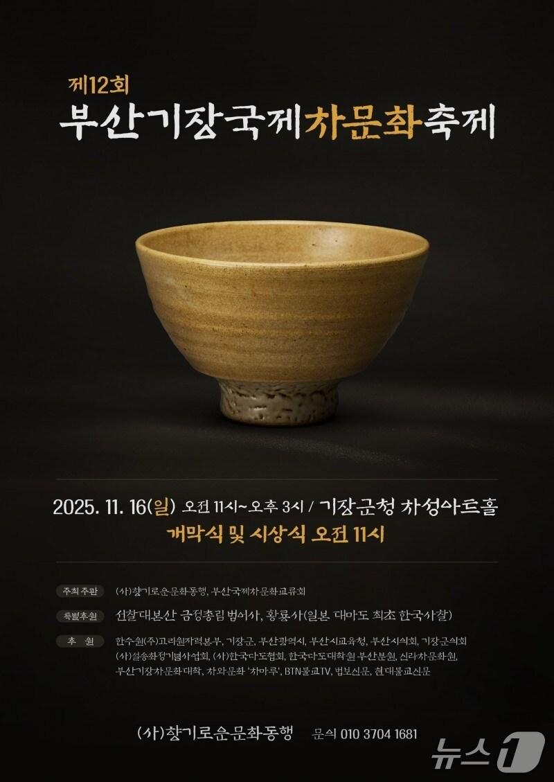 본문 이미지 - &#39;제12회 부산기장국제차문화축제&#39; 포스터.&#40;향기로운문화동행 제공. 재판매 및 DB금지&#41;
