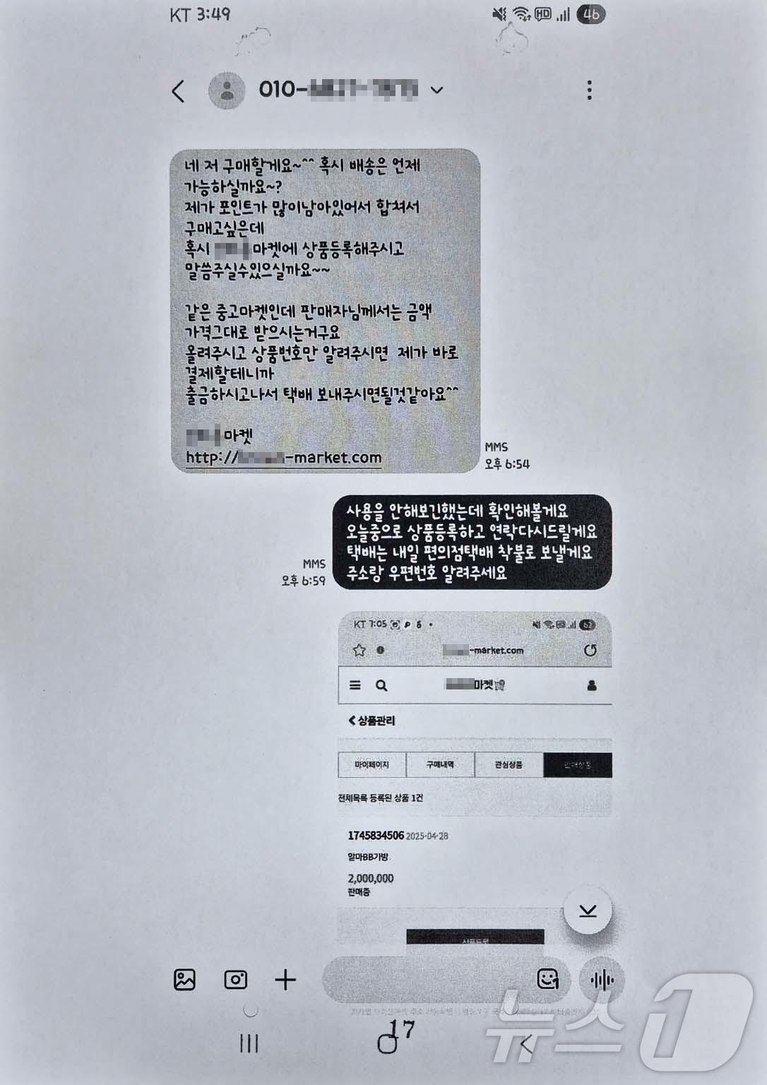 본문 이미지 - 전북 전주완산경찰서가 중고 물품 사기를 일삼은 피의자들을 검찰에 송치한 가운데, 한 피의자가 피해자와 주고 받은 문자메시지 내용.(경찰 제공. 재판매 및 DB 금지) ⓒ News1 장수인 기자