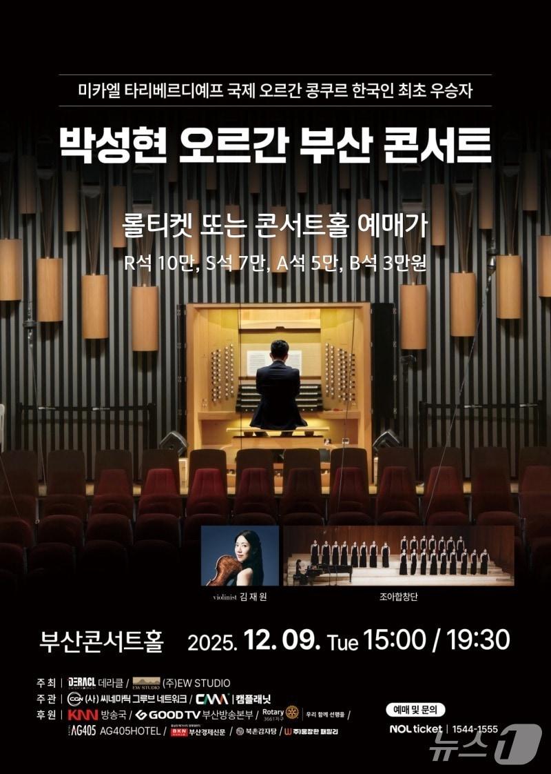 본문 이미지 - 박성현 오르가니스트 부산 콘서트 포스터.&#40;EW STUDIO 제공. 재판매 및 DB금지&#41;