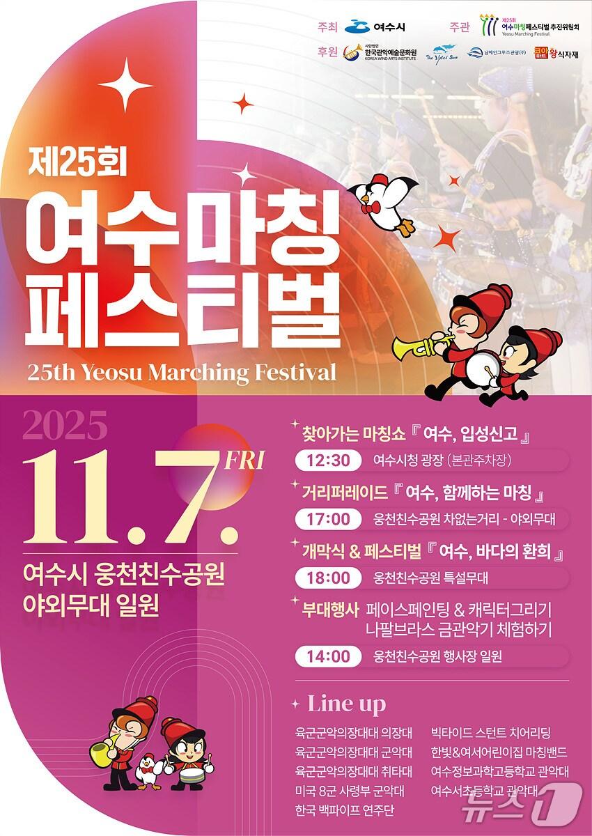 본문 이미지 - 제25회 여수마칭페스티벌 포스터. &#40;여수시 제공. 재판매 및 DB금지&#41;