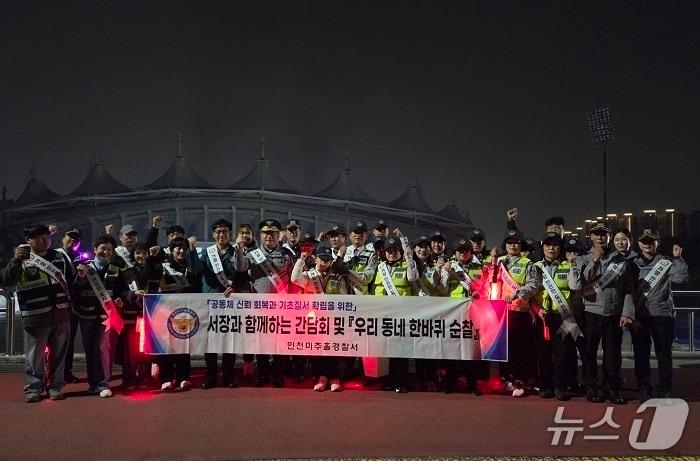 본문 이미지 - 인천 미추홀경찰서는 민·경 협력 치안활동의 일환으로 &#39;우리동네 한바퀴&#39; 합동순찰을 실시했다.&#40;미추홀경찰서 제공. 재배포 및 DB금지&#41;2025.11.6/뉴스1
