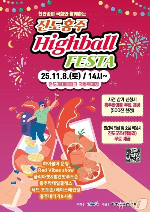 본문 이미지 - &#39;진도홍주 하이볼 페스타&#39;홍보 포스터&#40;진도군 제공, 재판매 및 DB&#41;금지/뉴스1 