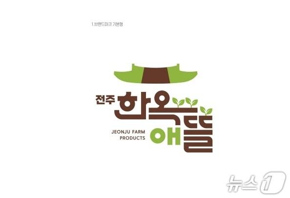 본문 이미지 - 전주지역 농산물 공동브랜드 &#39;전주한옥애뜰&#39;./뉴스1