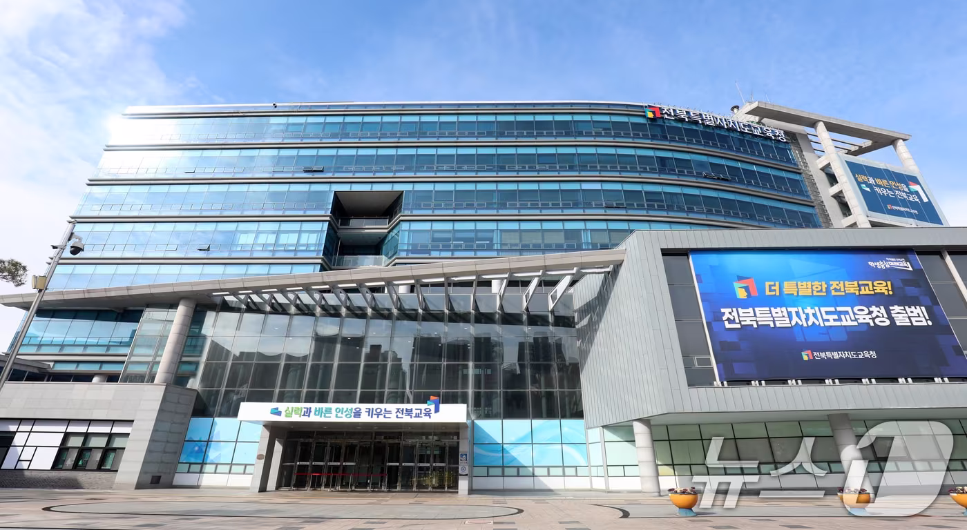 전북특별자치도교육청. ⓒ News1 유경석 기자