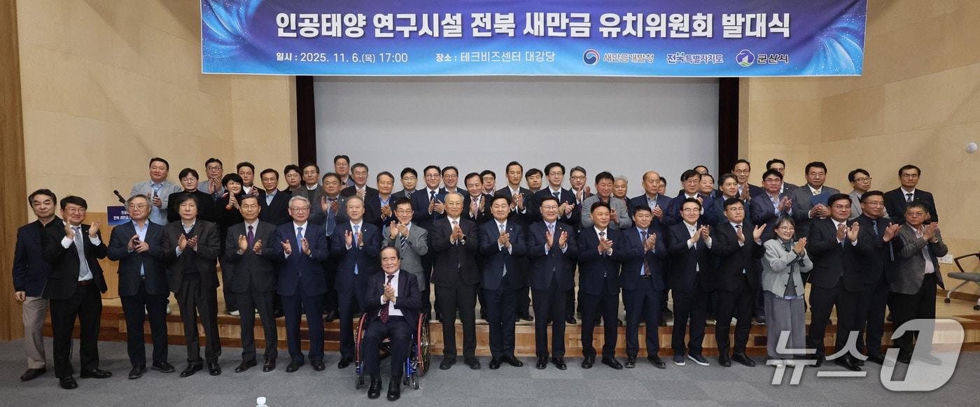 6일 전북테크비즈센터에서 '인공태양 연구시설 유치위원회' 발대식이 열린 가운데 참석자들이 기념 촬영을 하고 있다.(전북도 제공. 재판매 및DB금지)/뉴스1   