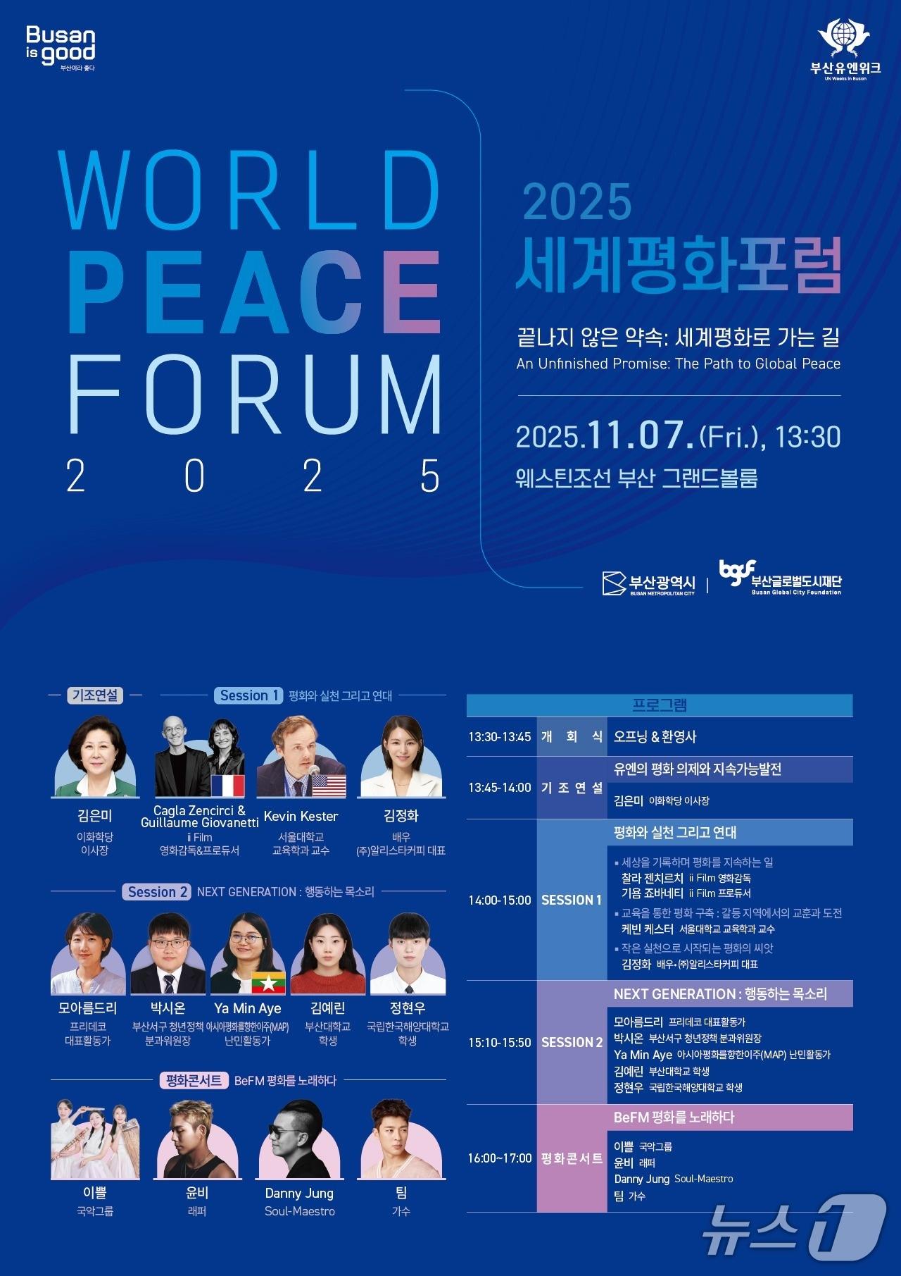 본문 이미지 - '2025 세계평화포럼' 포스터.(부산시 제공. 재판매 및 DB금지)