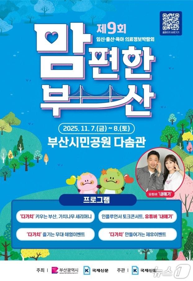 본문 이미지 - &#39;2025년 맘 편한 부산&#39; 박람회 포스터.&#40;부산시 제공. 재판매 및 DB금지&#41;