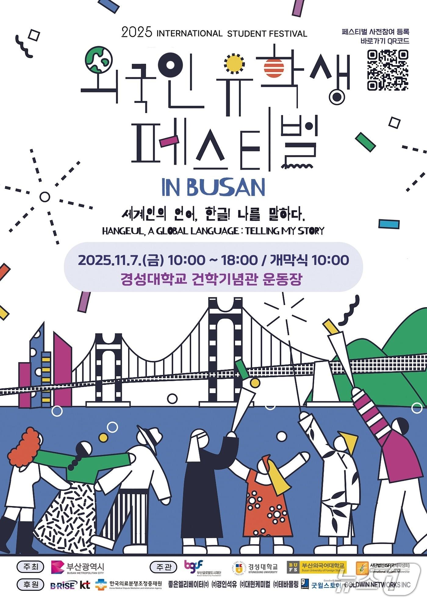 본문 이미지 - '2025 외국인 유학생 페스티벌 인(in) 부산' 포스터.(부산시 제공. 재판매 및 DB금지)