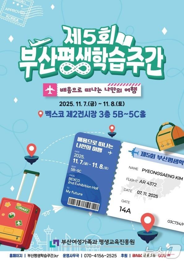 본문 이미지 - &#39;제5회 부산평생학습주간&#39; 포스터.&#40;부산시 제공. 재판매 및 DB금지&#41;