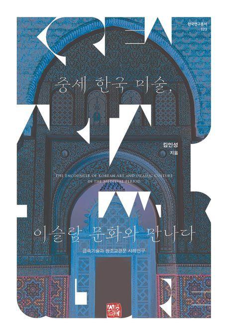 본문 이미지 - 중세 한국 미술, 이슬람 문화와 만나다 (소명출판 제공)