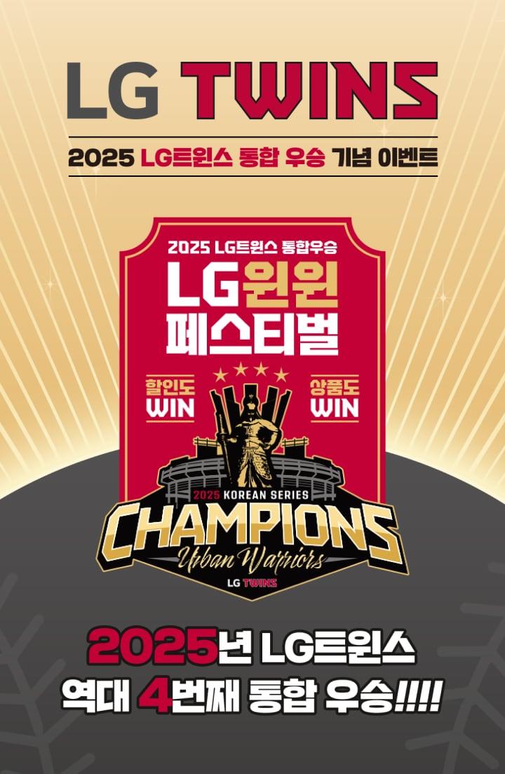 본문 이미지 - LG생활건강이 LG트윈스의 한국시리즈 4번째 통합 우승&#40;V4&#41;을 기념해 특별 프로모션을 실시한다.&#40;LG생활건강제공&#41;