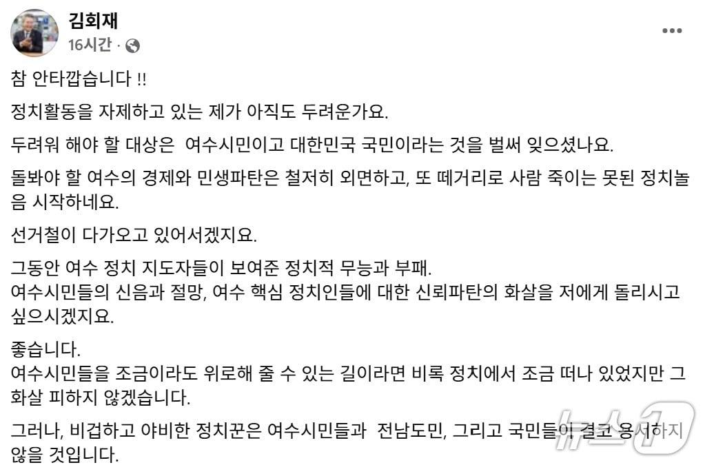 본문 이미지 - 김회재 전 의원은 6일 여수 지방의원들의 공식 사과와 정계 은퇴 요구에 대해 본인의 SNS를 통해 입장을 밝혔다. &#40;김회재 SNS. 재판매 및 DB금지&#41;