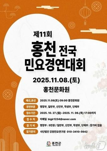 본문 이미지 - 제11회 전국민요경창대회 포스터.&#40;홍천군 제공. 재판매 및 DB금지&#41;/뉴스1