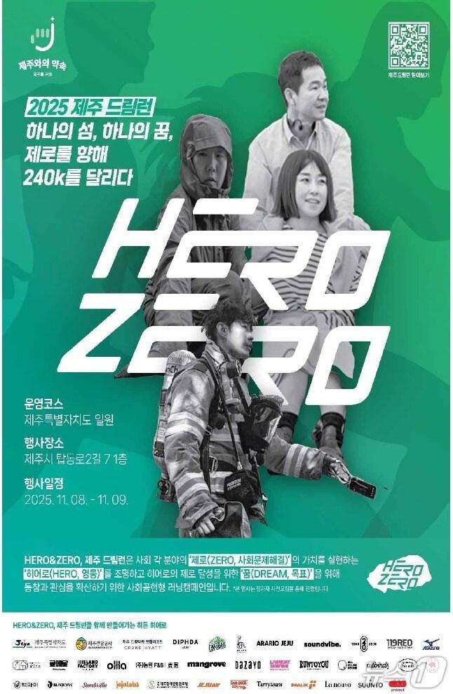 본문 이미지 -  '히어로 앤 제로, 제주 드림런(Hero&Zero, JEJU Dream Run)' 포스터/뉴스1