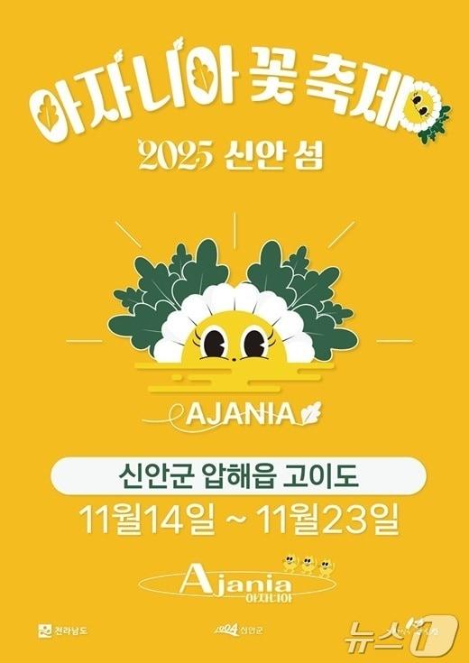 본문 이미지 - 2025 아자니아 꽃 축제 홍보 포스터 &#40;신안군 제공. 재판매 및 DB금지&#41; /뉴스1 