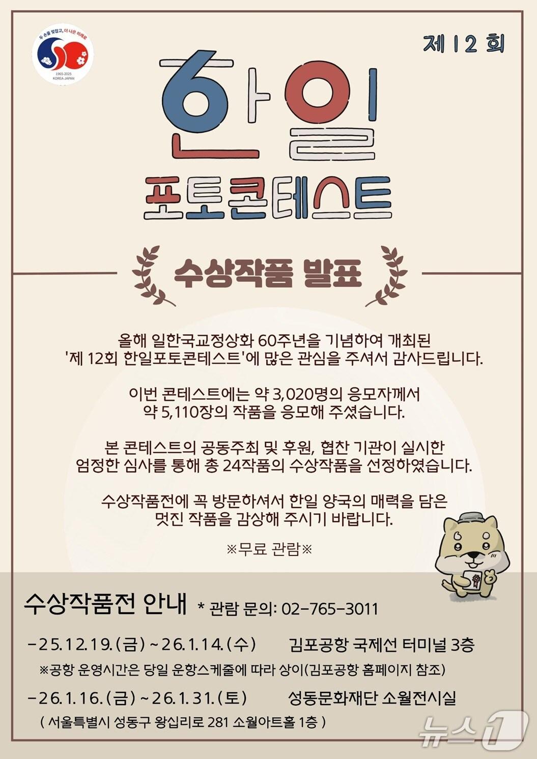 본문 이미지 - 주한일본대사관 공보문화원이 7일 한일 수교 60주년을 기념해 열린 제12회 한일포토콘테스트 수상작을 발표했다. (출처=주한일본대사관 공보문화원) 2025.11.7./뉴스1