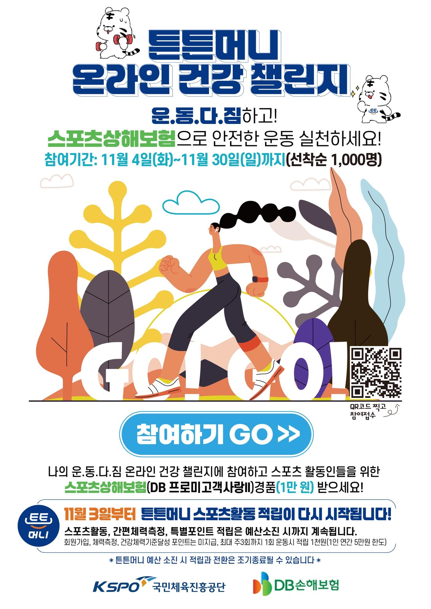 본문 이미지 -  체육공단이 스포츠활동 인센티브 &#39;튼튼머니&#39; 포인트 적립을 재개한다.&#40;체육공단 제공&#41;