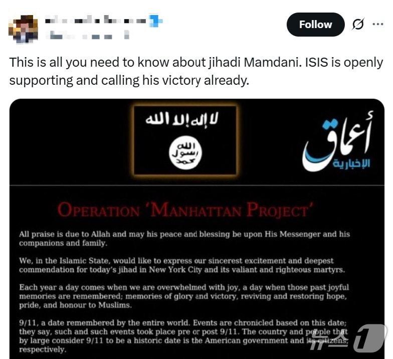 조란 맘다니의 뉴욕시장 당선 전후로 맘다니가 테러집단 이슬람국가&#40;IS&#41;의 지지를 받았다면서  미국 보수 인플루언서들이 &#39;맨해튼 프로젝트&#39; 성명을  유포하는 모습. AFP통신에 따르면 관련 전문가들은 이 성명이 조작됐다고 확인했다. &#40;출처=엑스&#41;