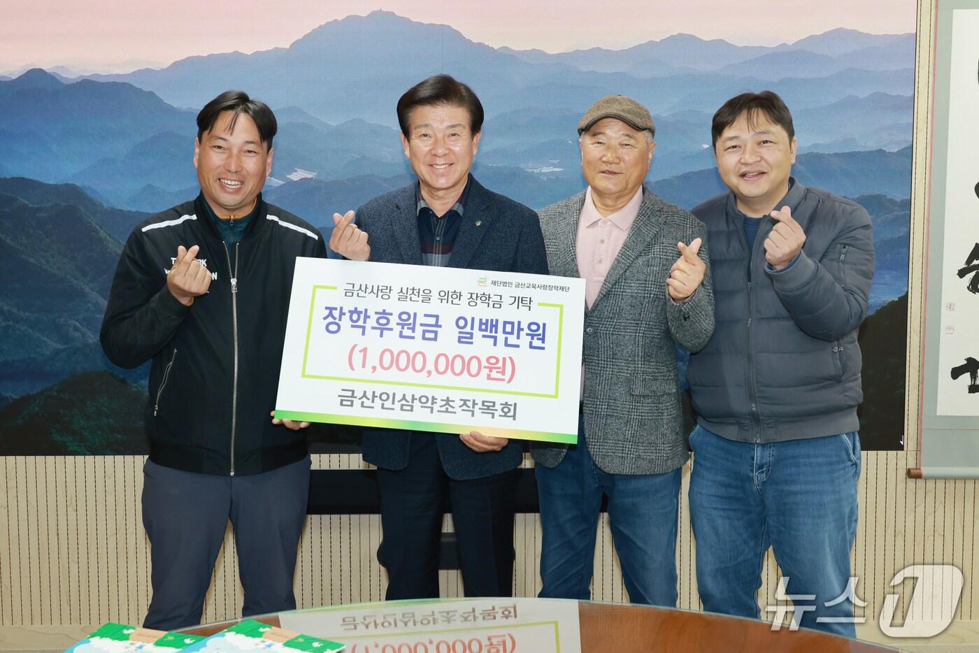 금산인삼약초작목회 금산교육사랑장금 기탁 기념사진(금산군 제공.재판매 및 DB금지)/뉴스1