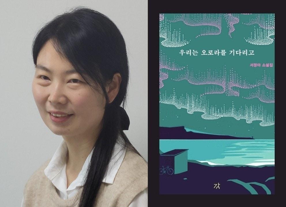 본문 이미지 - 제18회 백신애문학상 수상자 소설가 서정아&#40;왼쪽&#41;와 수상작인 소설집 &#39;우리는 오로라를 기다리고&#39; 