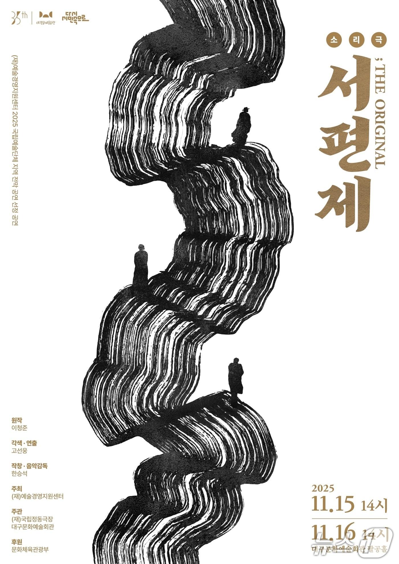 본문 이미지 - 미백 이청준&#40;1939~2008&#41;의 소설이자 동명의 소설을 영화로 유명한 &#39;서편제&#39;가 소리극 형식으로 대구에서 공연된다. 이미지는 공연 포스터. &#40;대구문화예술회관 제공. 재판매 및 DB 금지&#41;/뉴스1