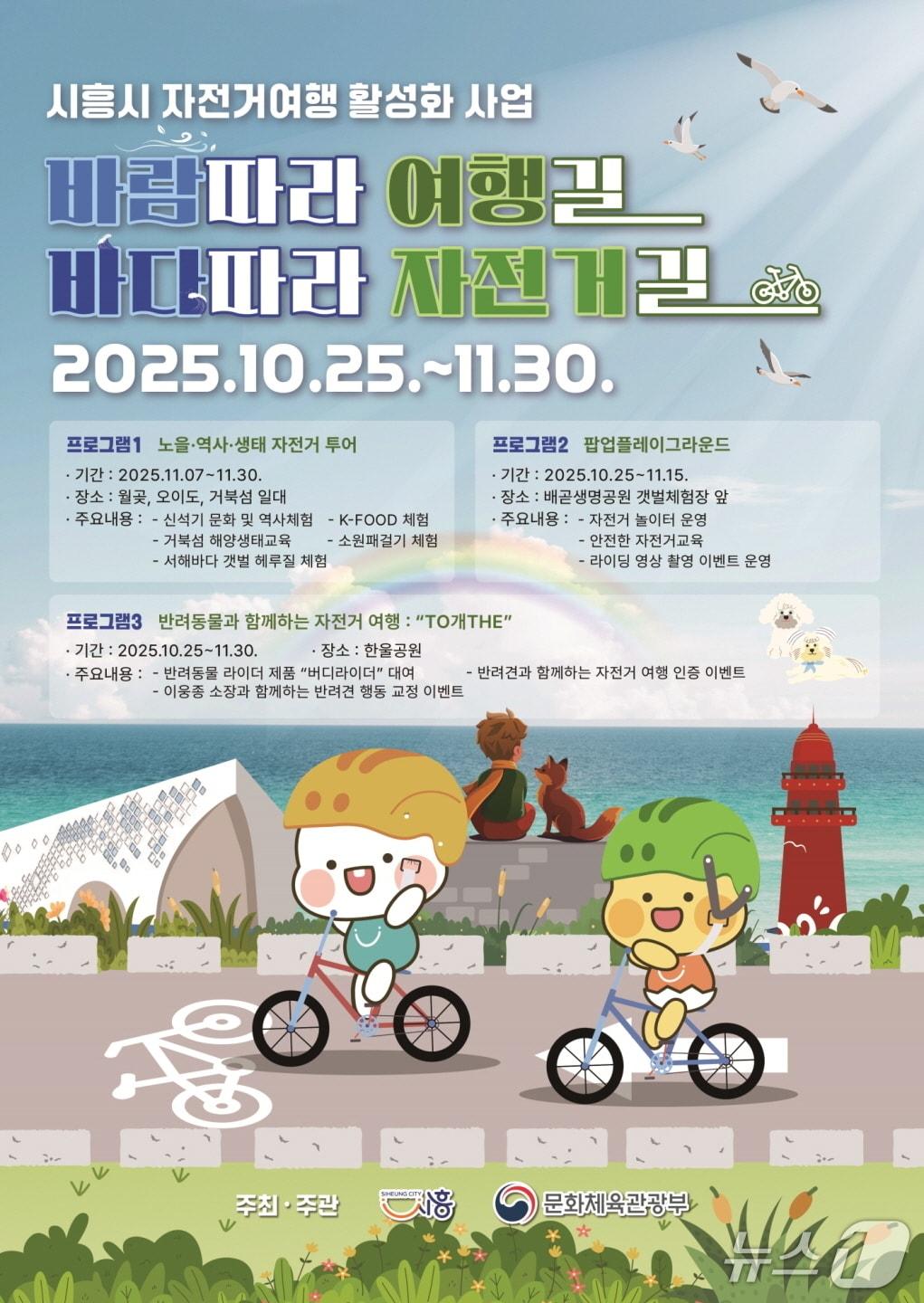 본문 이미지 - 시흥시, 2025년 지역 자전거여행 활성화 공모사업 선정.&#40;시흥시 제공&#41;