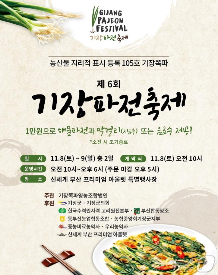 본문 이미지 - &#39;제6회 기장파전 축제&#39; 포스터.&#40;기장군 제공. 재판매 및 DB금지&#41;