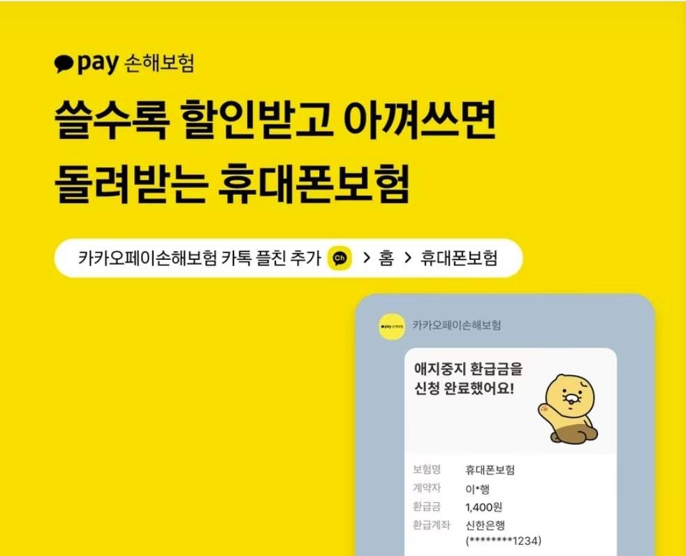 본문 이미지 - 카카오페이손해보험 휴대전화 보험.(카카오페손해보험 제공)