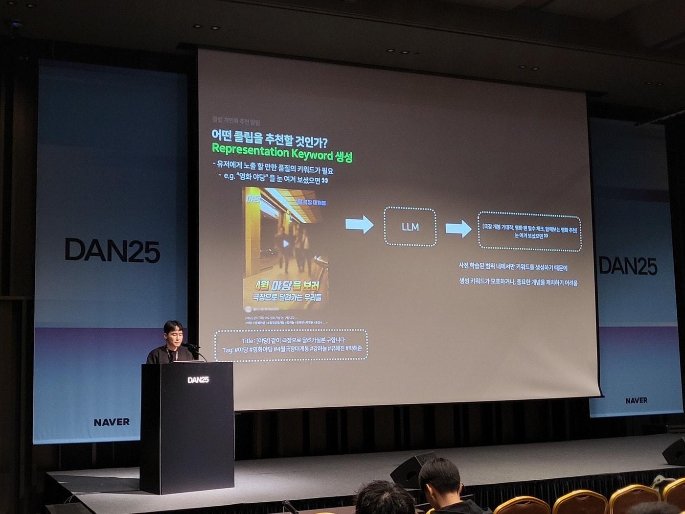 본문 이미지 - 강준영 네이버 발견·탐색 프로덕트 부문 엔지니어가 7일 서울 강남구 코엑스에서 열린 팀네이버 통합 콘퍼런스 '단25'(DAN25)에 연사로 나섰다. (네이버 제공)