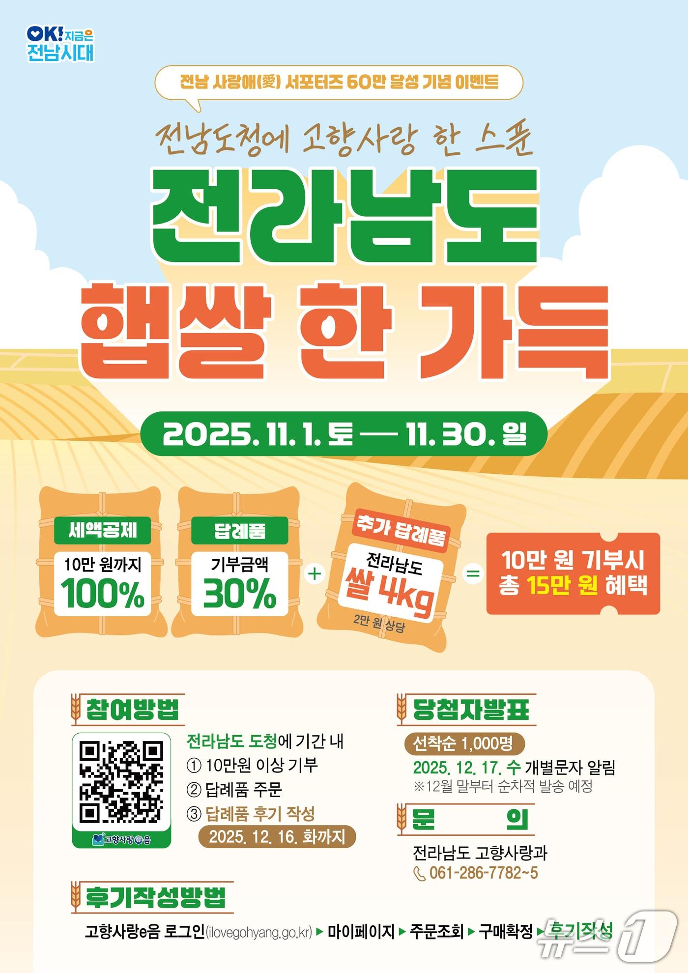 본문 이미지 - 고향사랑기부제 햅쌀 이벤트 포스터.&#40;전남도 제공. 재판매 및 DB금지&#41; 2025.11.8/뉴스1