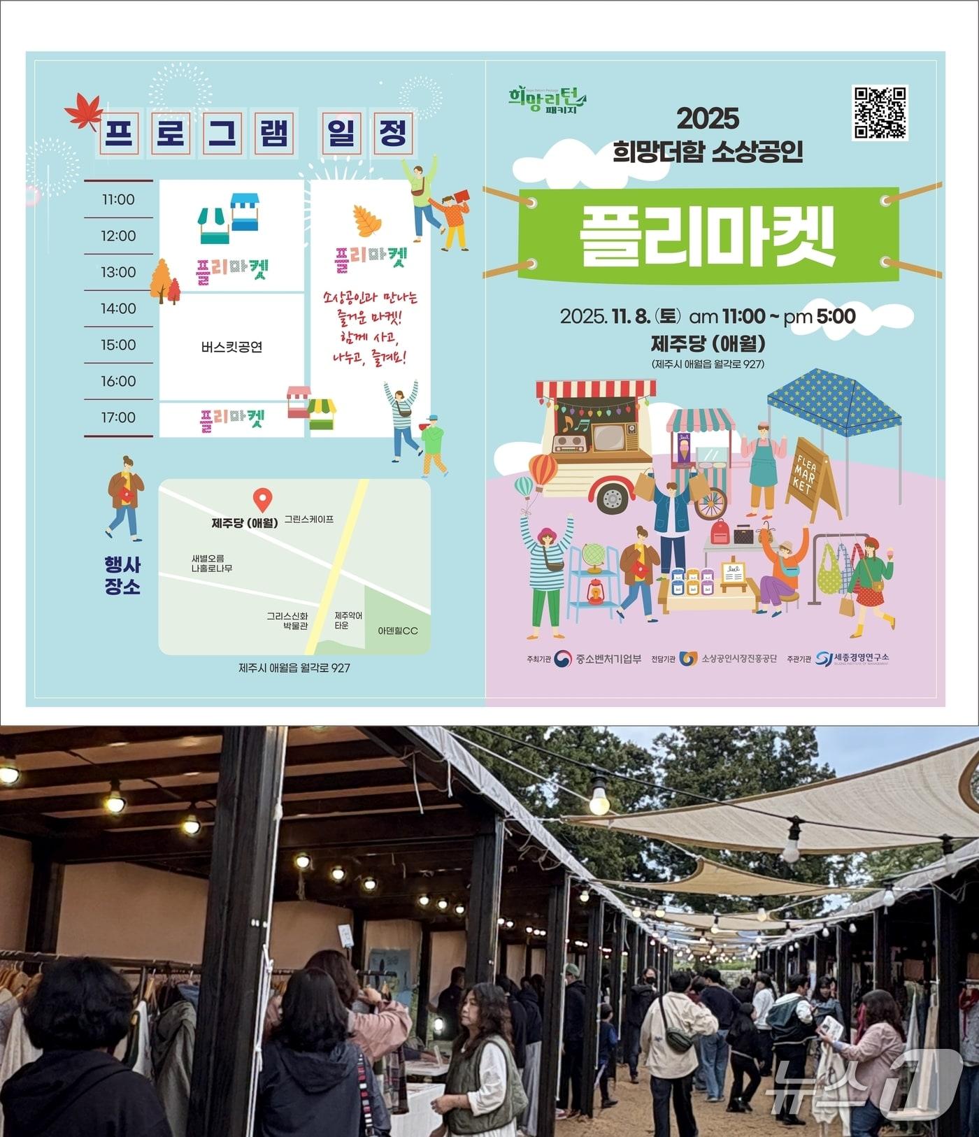 본문 이미지 - '희망리턴패키지 제주 소상공인 플리마켓' 팜플렛과 행사 모습(세종경영연구소 제공. 재판매 및 DB금지)/뉴스1