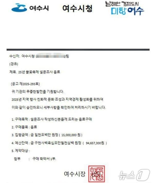 본문 이미지 - 전남 여수시청 공무원을 사칭하며 업체에 발송된 허위 공문.&#40;여수시 제공. 재판매 및 DB 금지&#41; 2025.11.8