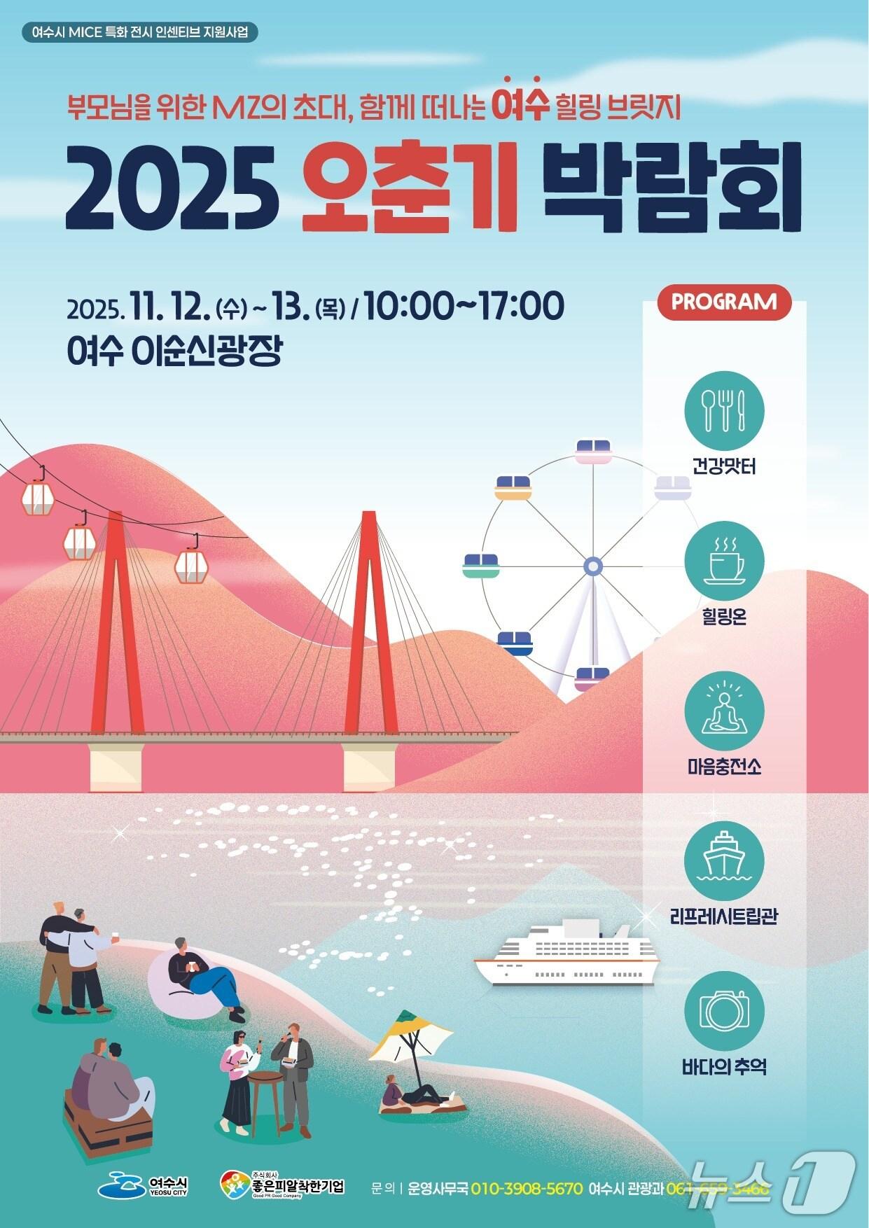 본문 이미지 - 2025 오춘기 박람회 포스터. &#40;여수시 제공. 재판매 및 DB금지&#41;