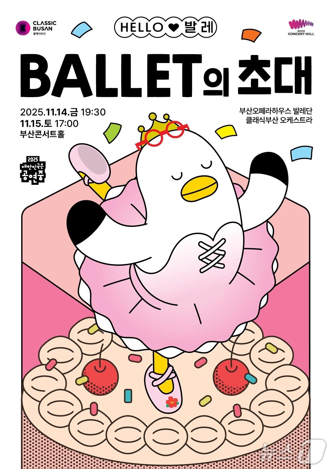 본문 이미지 - '헬로(HELLO) 발레-발레의 초대' 포스터.(부산시 제공. 재판매 및 DB금지)