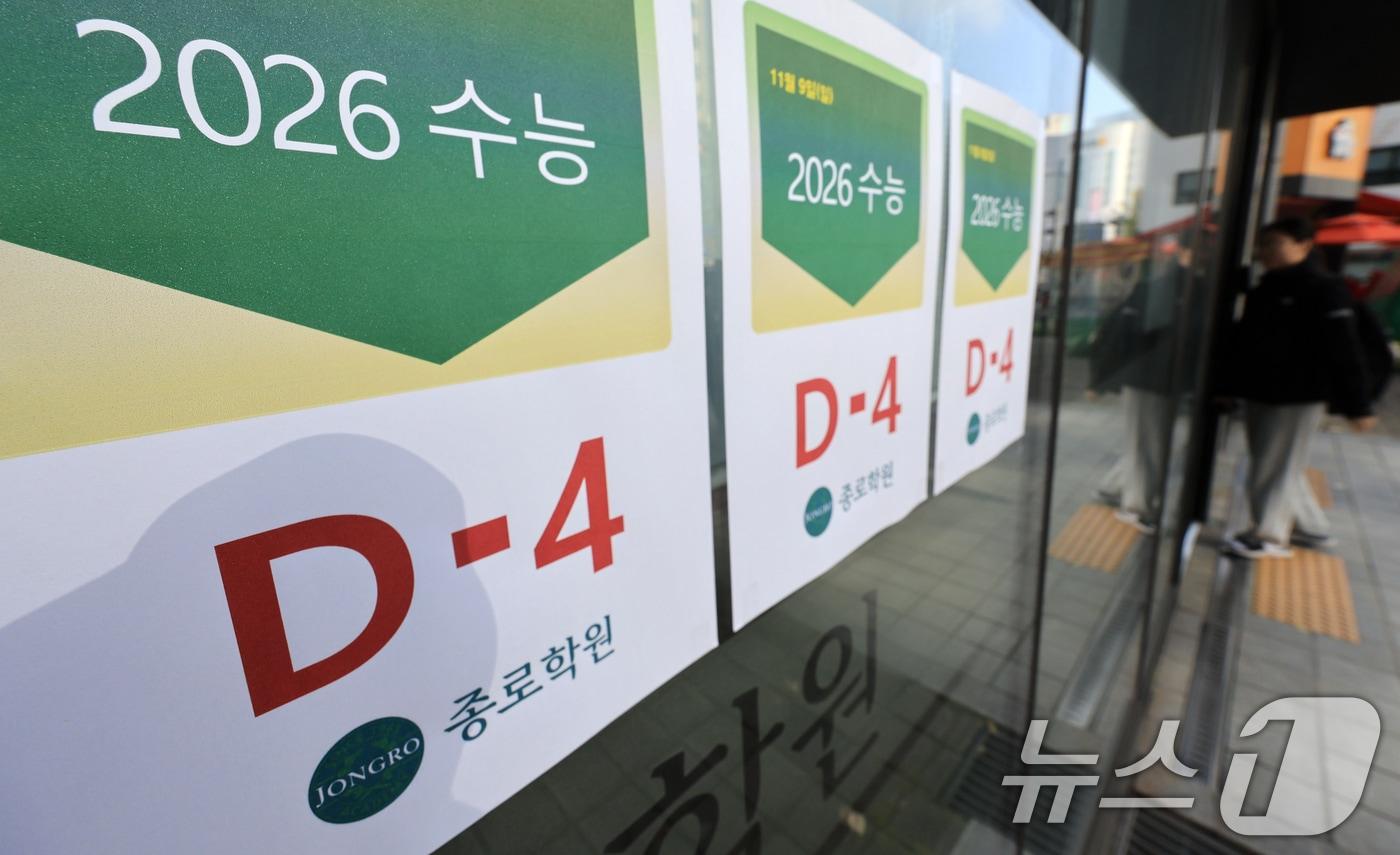 2026학년도 대학수학능력시험을 나흘 앞둔 9일 서울 마포구 종로학원에 &#39;수능 D-4&#39; 안내문이 붙어 있다. 2025.11.9/뉴스1 ⓒ News1 이호윤 기자