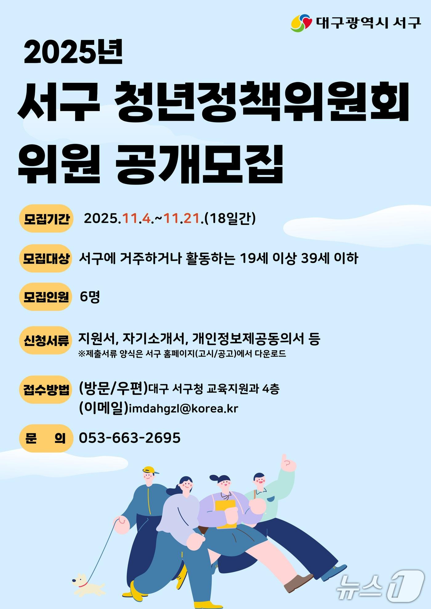 본문 이미지 - 대구 서구 청년정책위원회 청년위원 모집 홍보 포스터.(대구 서구 제공. 재판매 및 DB금지)