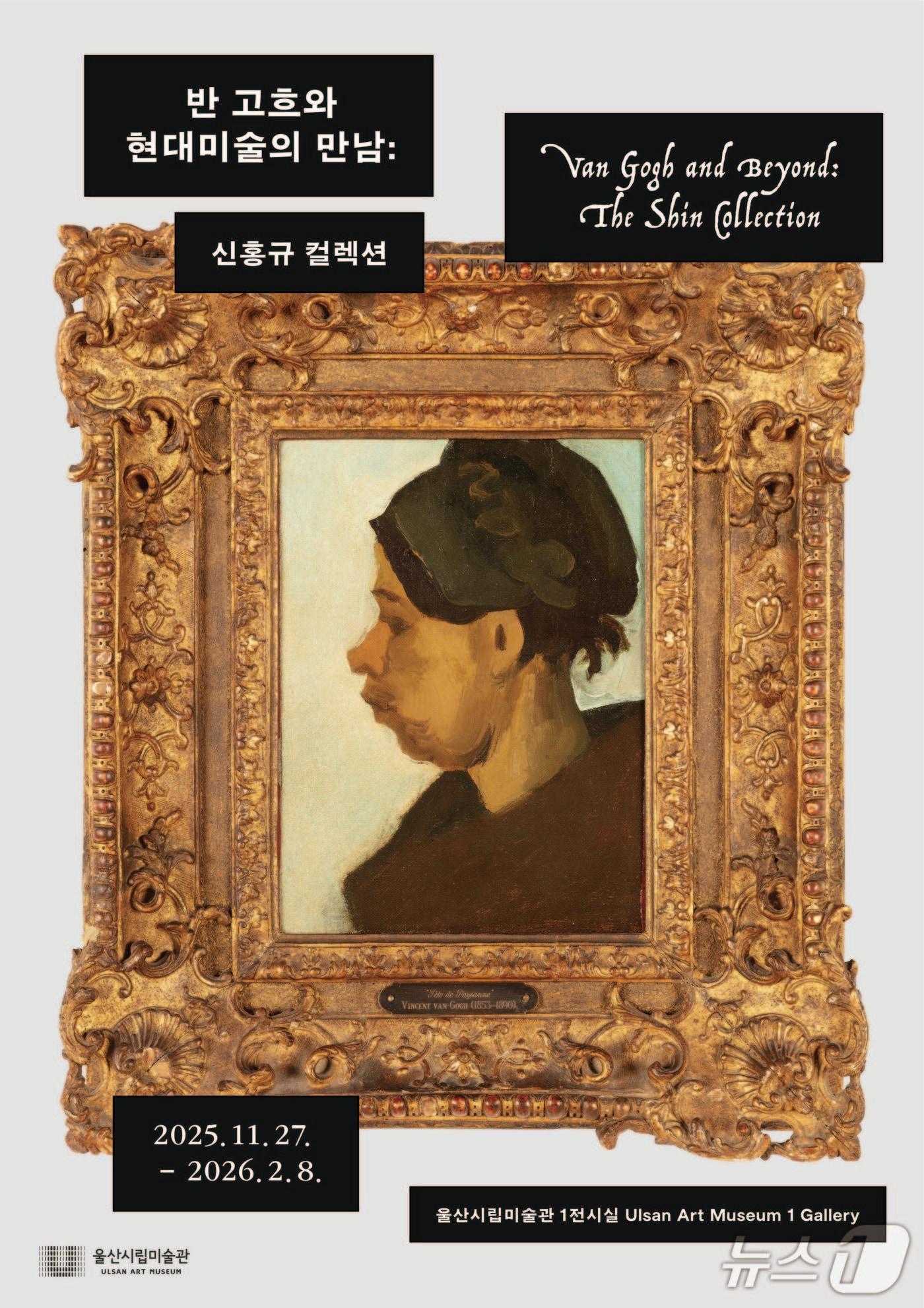 본문 이미지 - &#39;반 고흐와 현대미술의 만남 : 신홍규 컬렉션&#39; 홍보 웹 포스터. &#40;울산시 제공. 재판매 및 DB 금지&#41; /뉴스1