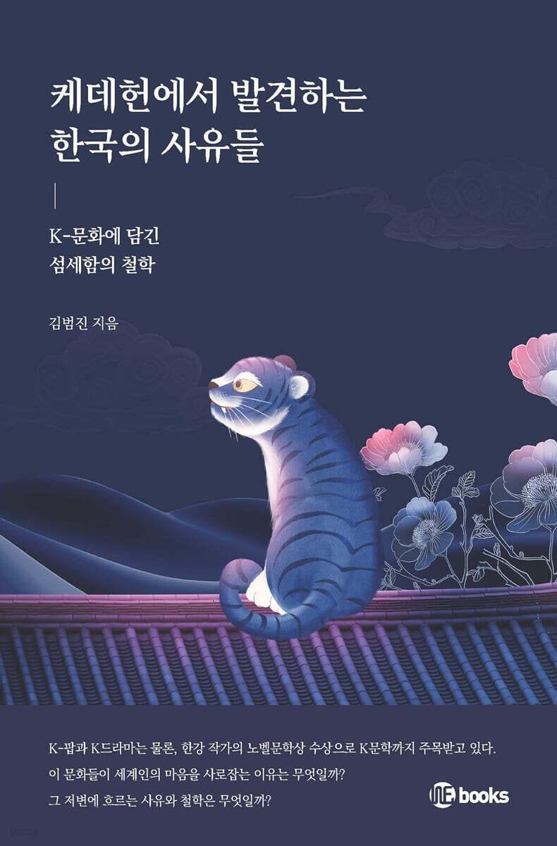 본문 이미지 - 케데헌에서 발견하는 한국의 사유들 &#40;위북스 제공&#41;