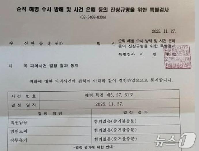 본문 이미지 - 한동훈 전 국민의힘 대표가 지난 11월 30일 밤 자신의 SNS에 공개한 순직해병특검의  &#39;무혐의 통보서&#39;. &#40;SNS 갈무리&#41; ⓒ 뉴스1  
