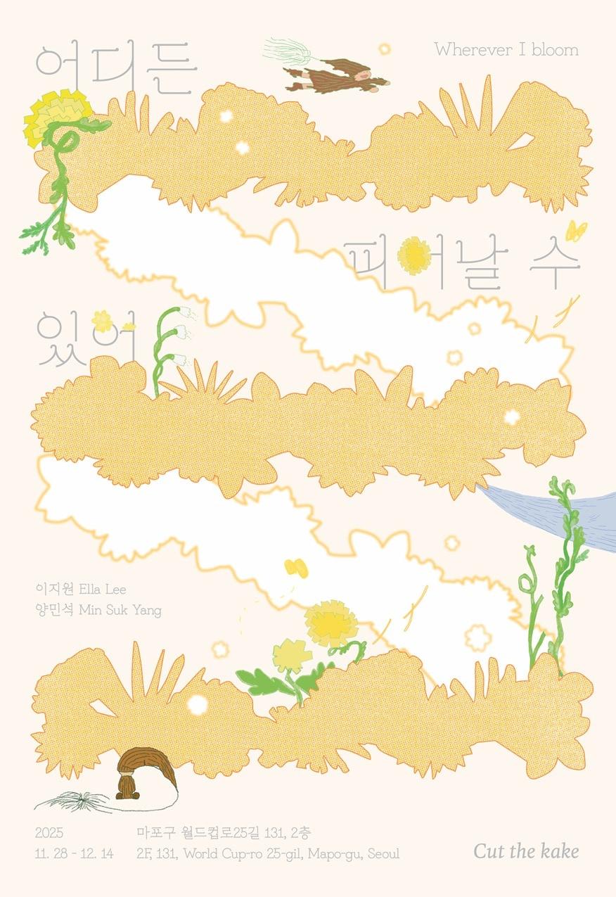 본문 이미지 - '어디든 피어날 수 있어'전 포스터 (컷더케이크 제공)