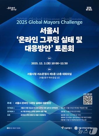 본문 이미지 - 서울시 온라인 그루밍 대응방안 토론회.&#40;서울시 제공&#41;