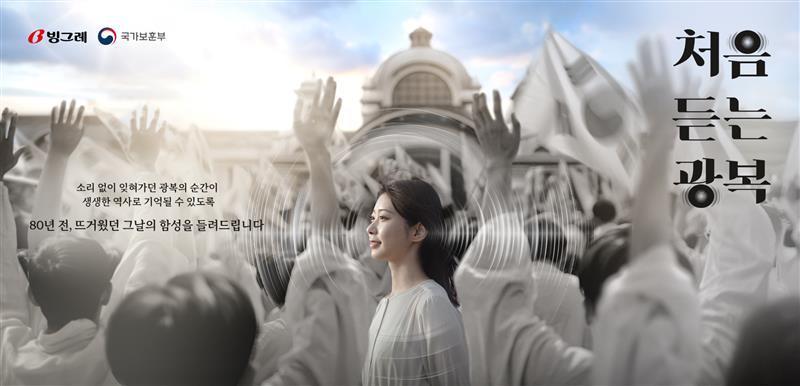본문 이미지 - 빙그레 &#39;처음 듣는 광복&#39; 캠페인.&#40;이노션 제공&#41;
