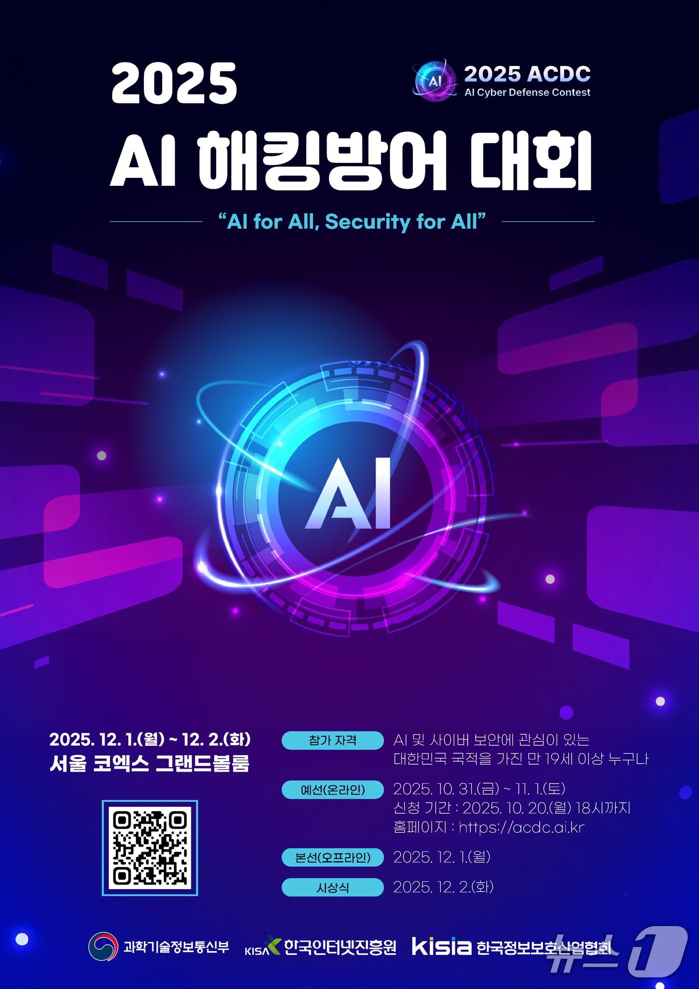 본문 이미지 - 2025 AI 해킹방어 대회 포스터
