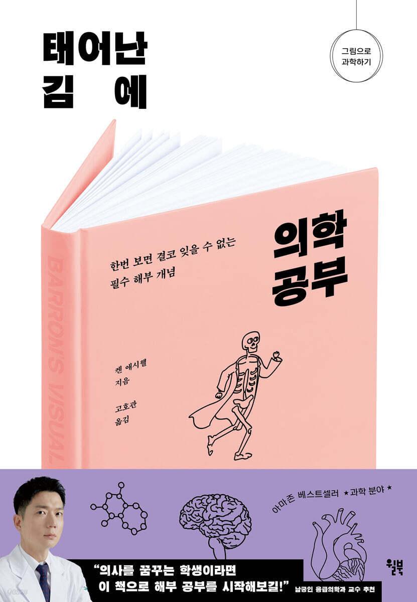 본문 이미지 - [신간] &#39;태어난 김에 의학 공부&#39;