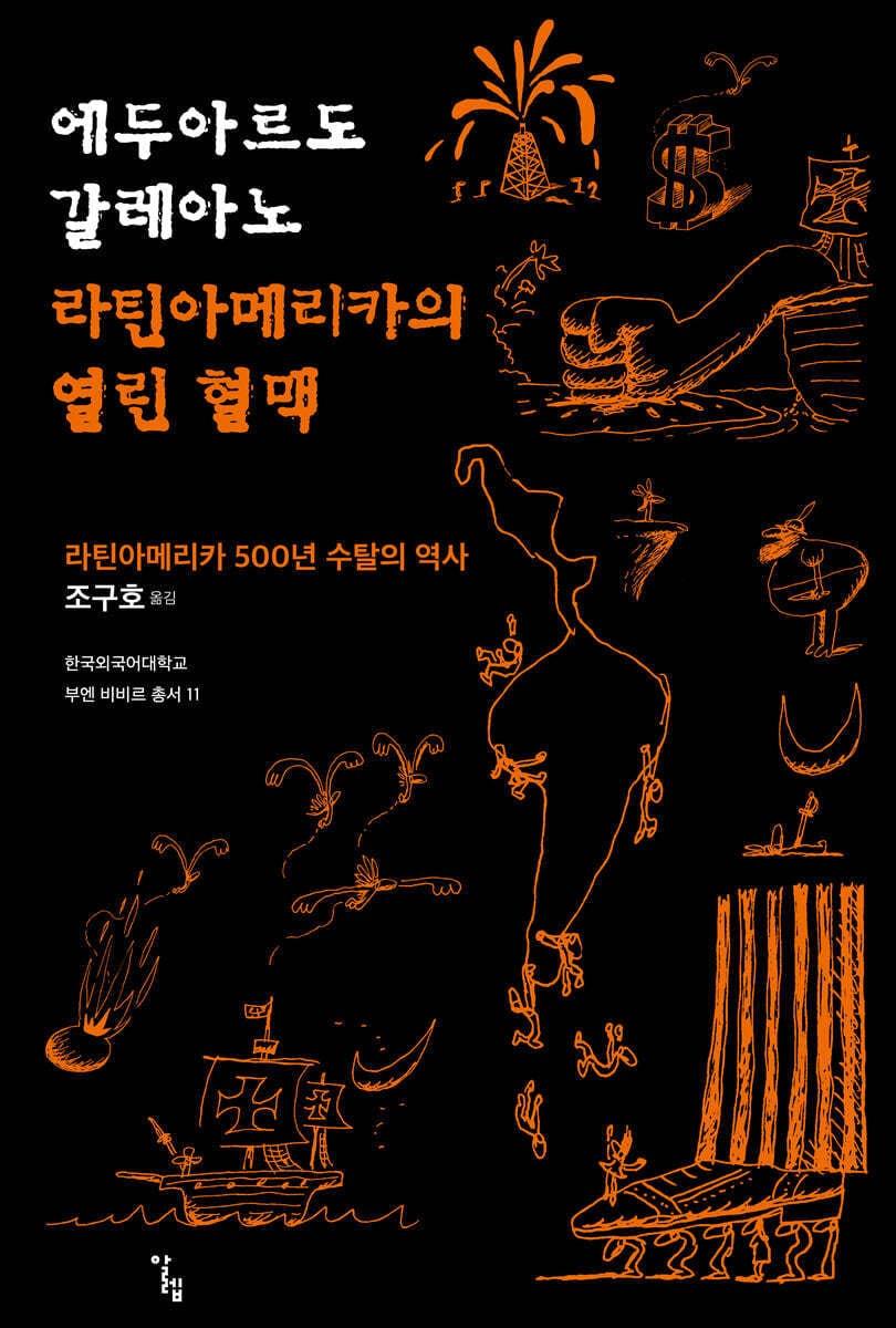 본문 이미지 - [신간] &#39;라틴아메리카의 열린 혈맥&#39;