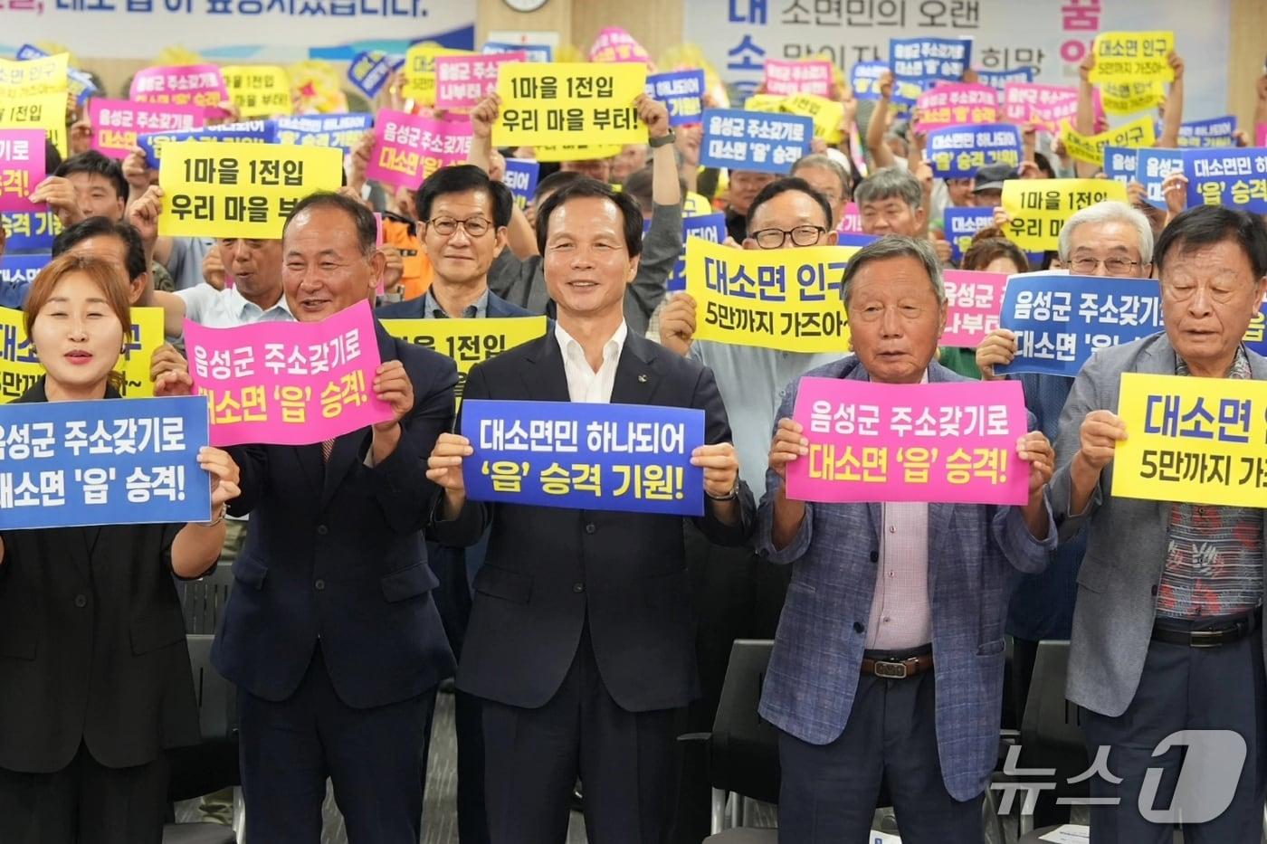  음성군 대소면 대소읍 승격 추진위.(음성군 제공. 재판매 및 DB금지)/뉴스1