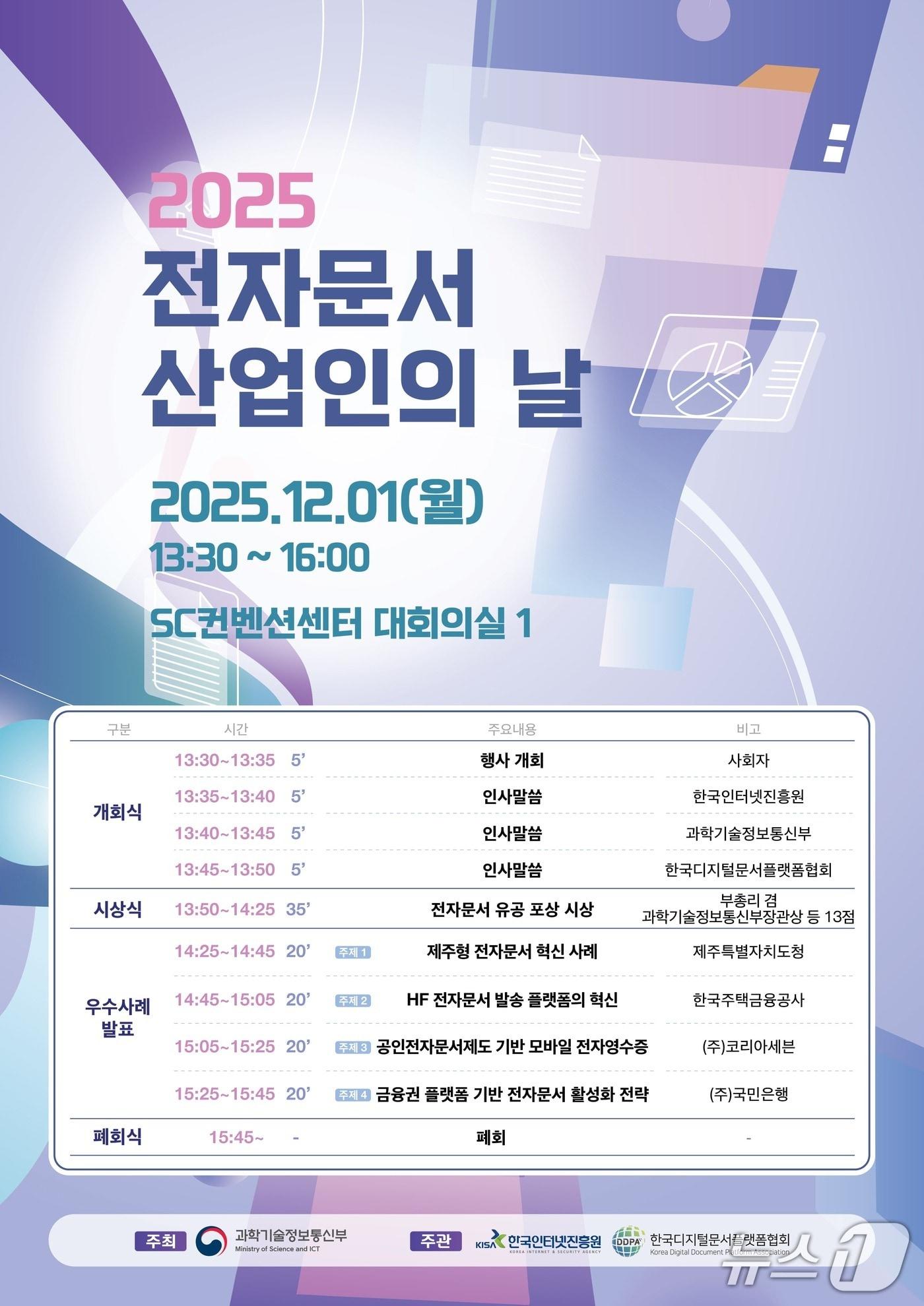 본문 이미지 - &#39;2025 전자문서 산업인의 날&#39; 행사 포스터. 2025.12.01/뉴스1&#40;과기정통부 제공&#41;