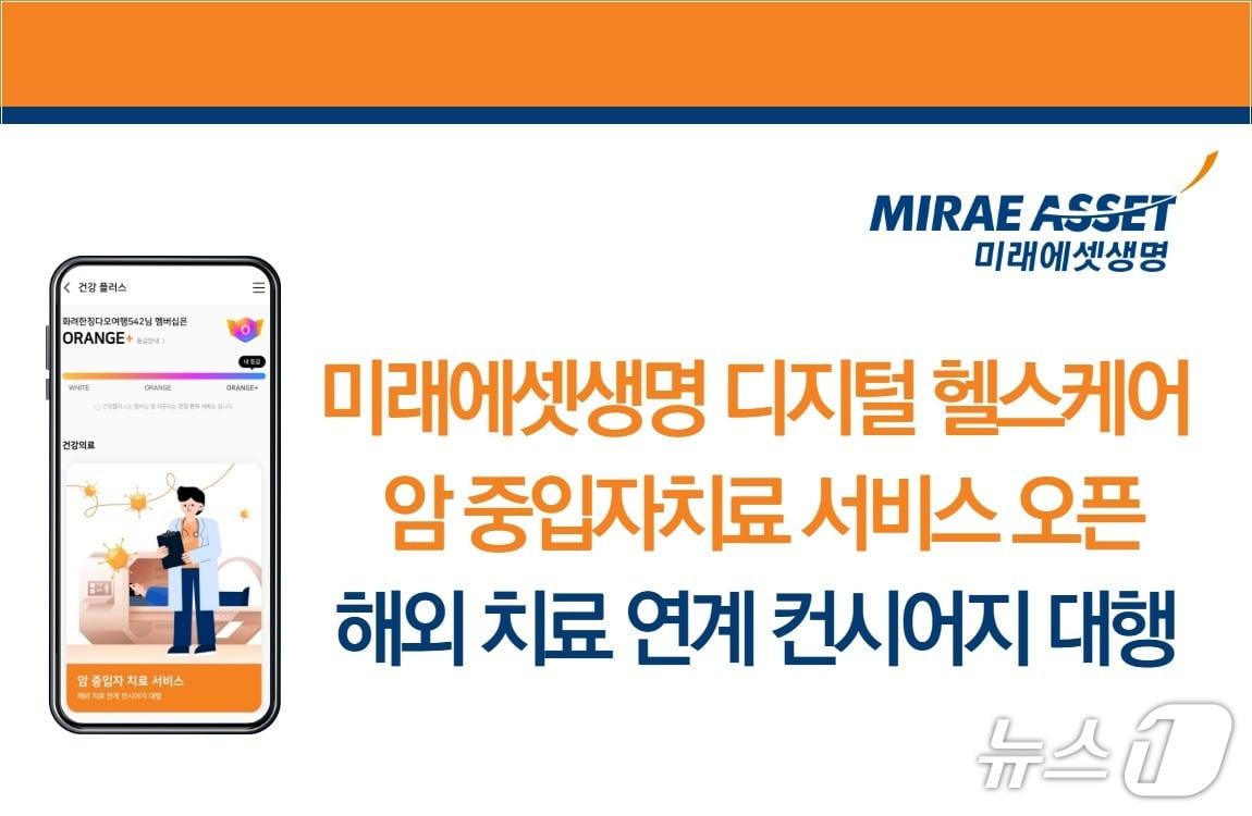 본문 이미지 - 미래에셋생명은 M-LIFE 앱 디지털 헬스케어서비스에 ‘암 중입자 치료 대행 서비스’를 새롭게 도입했다고 1일 밝혔다./사진제공=미래에셋생명
