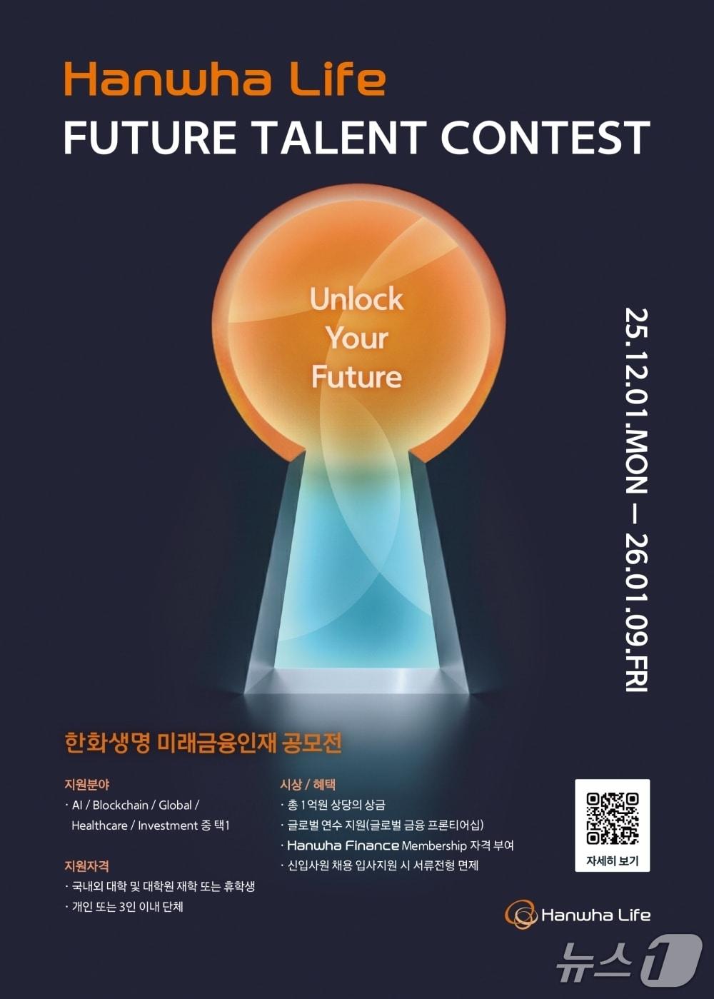 본문 이미지 - 한화생명 '2025 미래금융인재 공모전' 모집 포스터/사진제공=한화생명