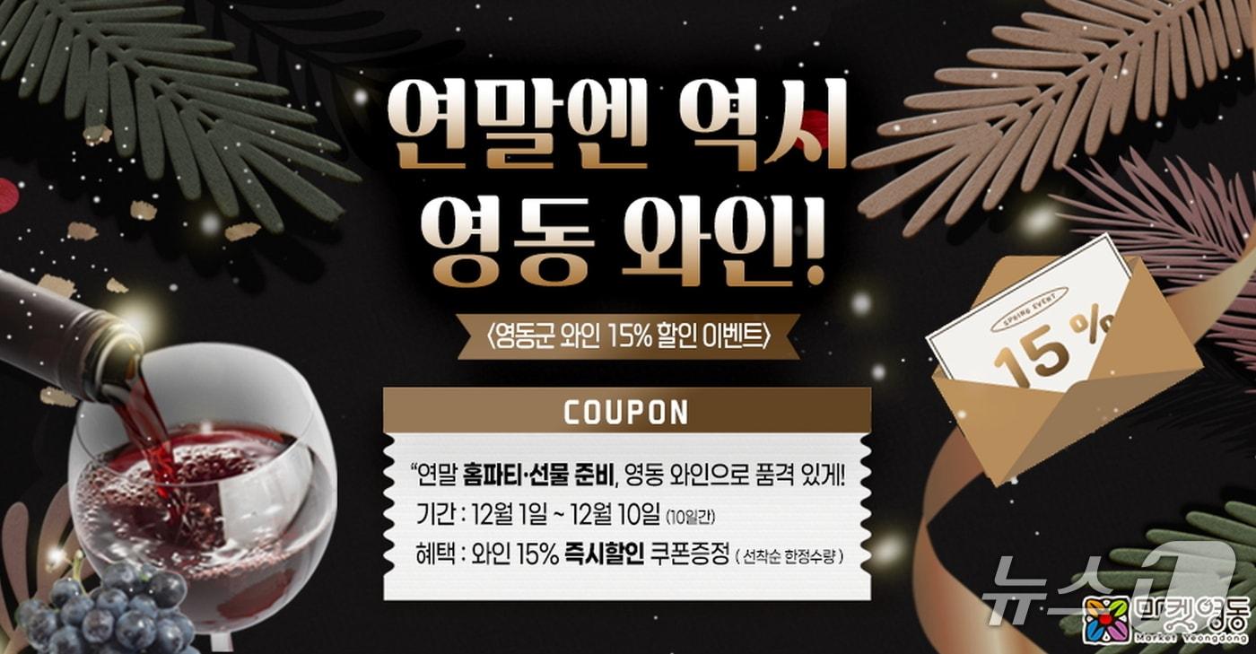 영동군 12월 특별 이벤트 &#40;영동군 제공. 재판매 및 DB금지&#41; /뉴스1 